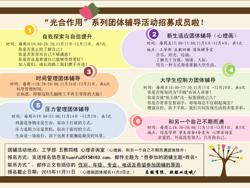 “光合作用”系列团体辅导活动招募成员啦！